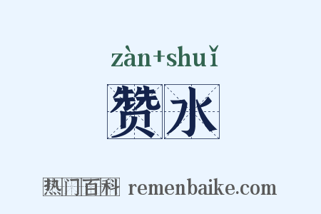 赞水是什么意思的图片